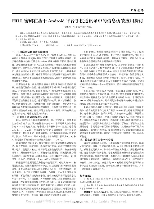 HILL 密码在基于Android 平台手机通讯录中的信息伪装应用探讨  