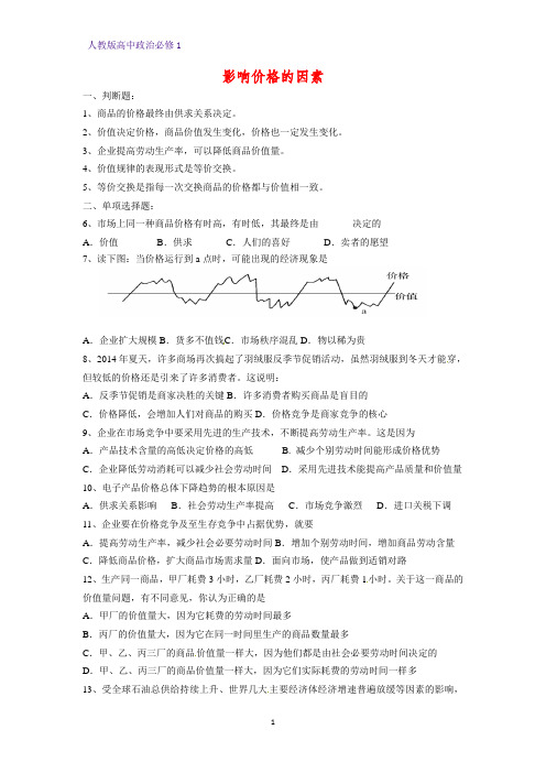 人教版高中政治必修1精品课时作业12：2.1 影响价格的因素