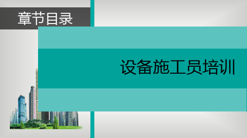 设备施工员——建筑设备基础知识(基础知识)