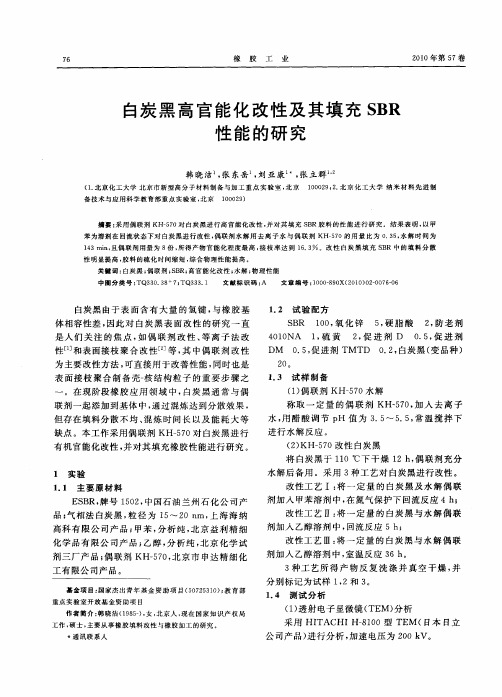 白炭黑高官能化改性及其填充SBR性能的研究