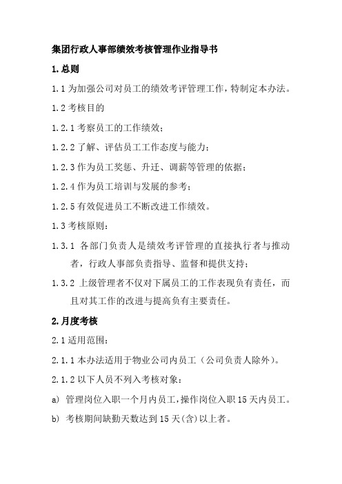 集团行政人事部绩效考核管理作业指导书