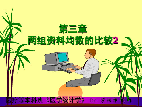 统计学第四讲两组资料均数比较2