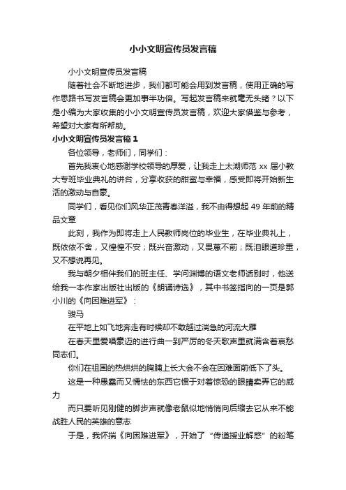 小小文明宣传员发言稿