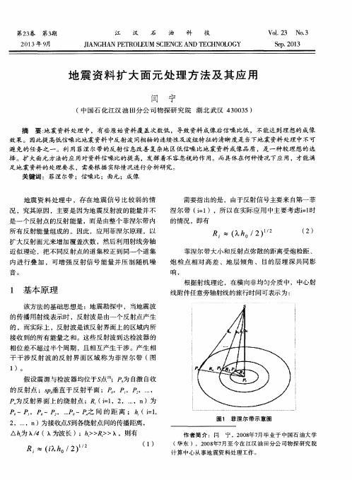 地震资料扩大面元处理方法及其应用