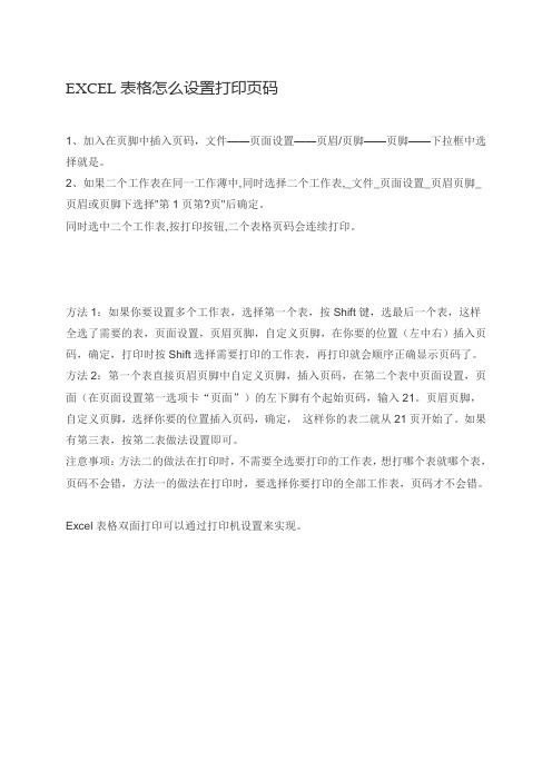 EXCEL表格怎么设置打印页码双面打印