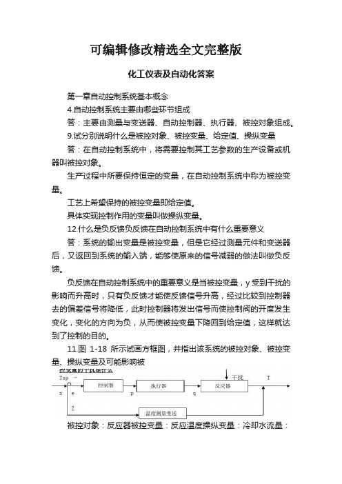 化工仪表及自动化答案精选全文