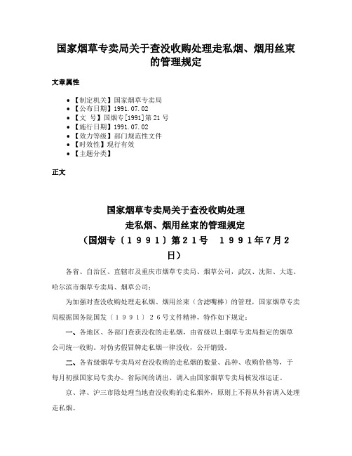 国家烟草专卖局关于查没收购处理走私烟、烟用丝束的管理规定