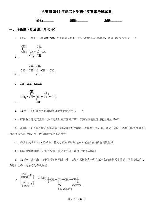 西安市2019年高二下学期化学期末考试试卷