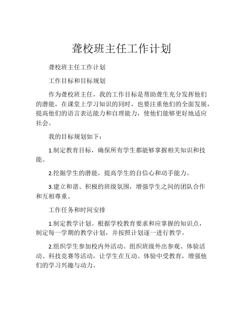 聋校班主任工作计划