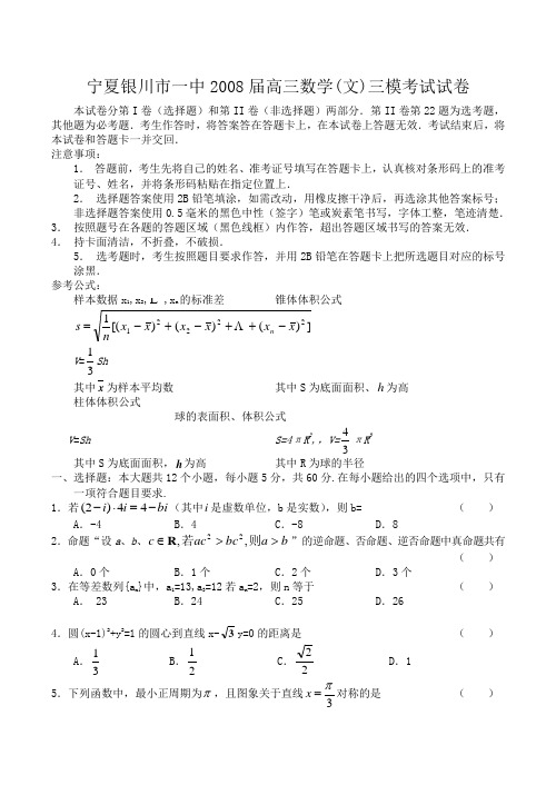 宁夏银川市一中高三数学(文)三模考试试卷