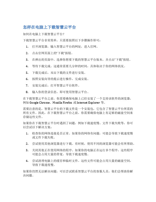 怎样在电脑上下载智慧云平台