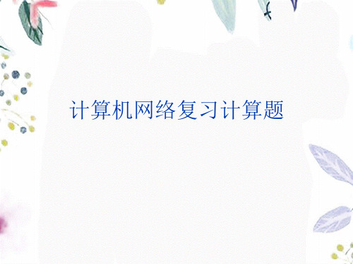 计算机网络复习计算题新