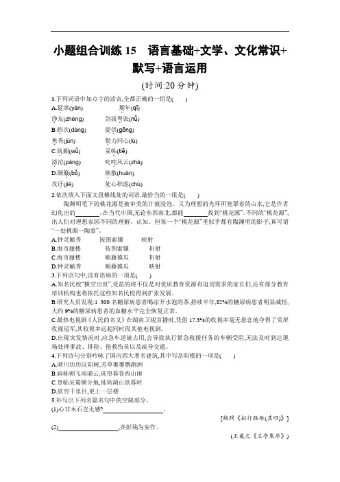 天津市2018届高考语文二轮复习：小题组合训练15 语言基础+文学、文化常识+默写+语言运用 含解析 精品