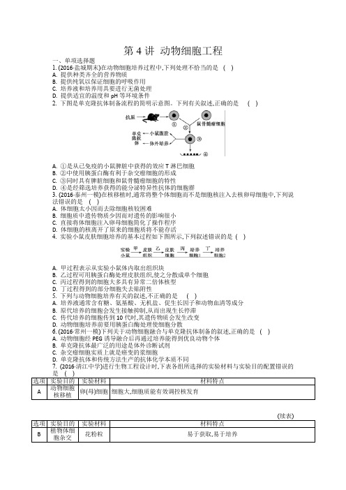 2018届高三一轮复习学生作业：第十四单元第4讲 动物细胞工程含解析