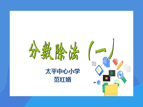 数学北京版六年级上册《分数除以整数》课件公开课