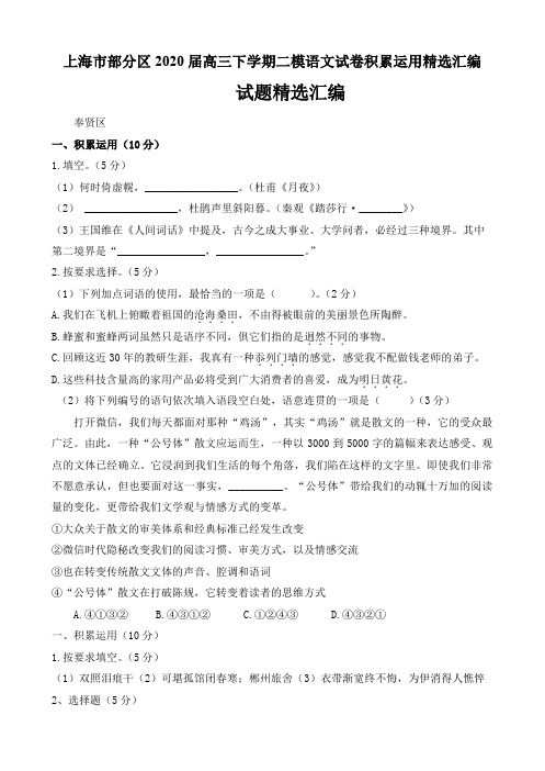 上海市部分区2020届高三下学期二模语文试卷积累运用精选汇编(9页)