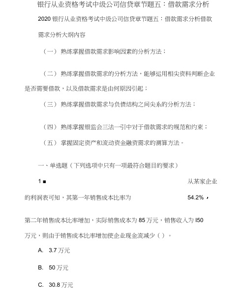 银行从业资格考试中级公司信贷章节题五：借款需求分析