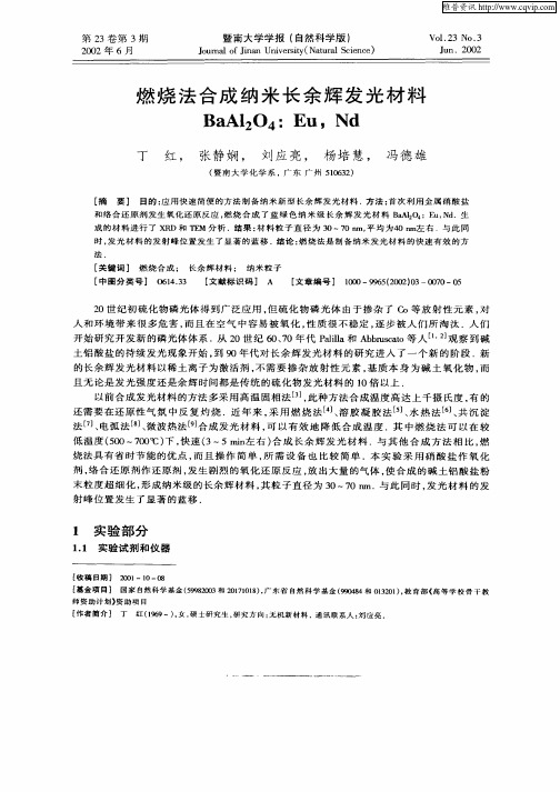 燃烧法合成纳米长余辉发光材料BaAl2O4：Eu,Nd