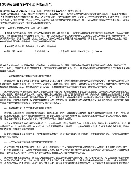 浅谈语文教师在教学中应扮演的角色