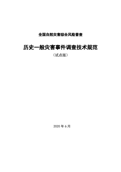 30-历史一般灾害事件调查技术规范