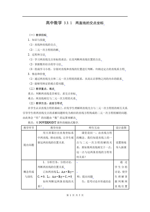 高中数学3.3.1两直线的交点坐标