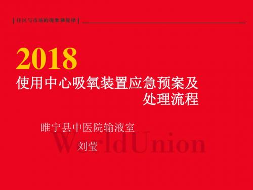 使用中心吸氧装置应急预案及处理流程