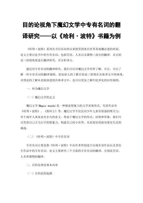 目的论视角下魔幻文学中专有名词的翻译研究——以《哈利·波特》书籍为例