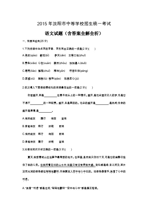 2015年辽宁沈阳语文中考试卷+答案+解析