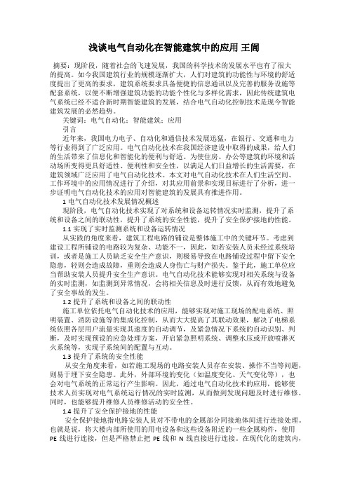 浅谈电气自动化在智能建筑中的应用 王訚