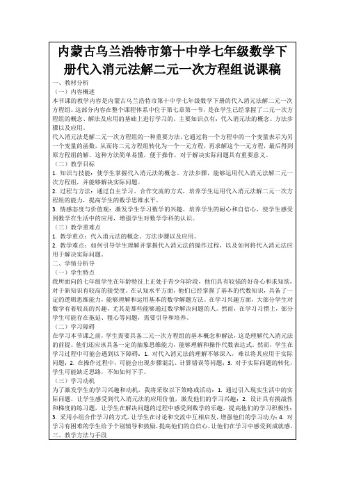 内蒙古乌兰浩特市第十中学七年级数学下册代入消元法解二元一次方程组说课稿