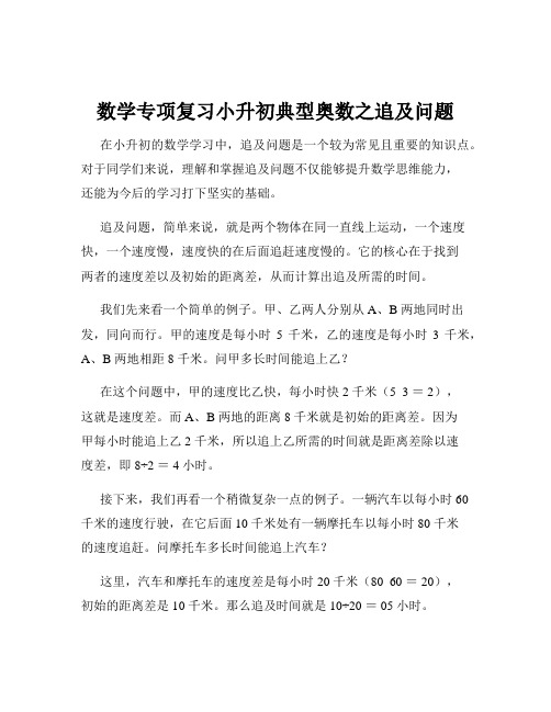 数学专项复习小升初典型奥数之追及问题