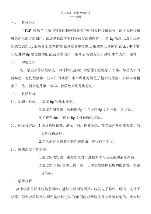 高中信息技术选修：网络技术应用-FTP资源-优质课比赛一等奖