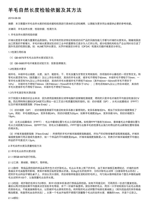 羊毛自然长度检验依据及其方法