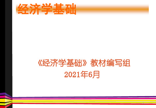 经济学基础全书电子教案正本书课件全套ppt最全教学教程电子讲义