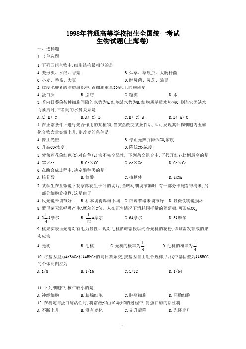 1998年普通高等学校招生全国统一考试生物试题(上海卷)