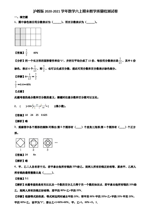 沪教版2020-2021学年数学六上期末教学质量检测试卷含解析