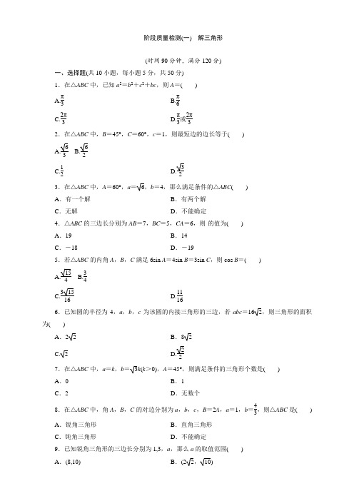 人教版高中数学必修5：第一章 解三角形(课堂同步教学课件+学案+练习+单元检测,10份)阶段质量检测