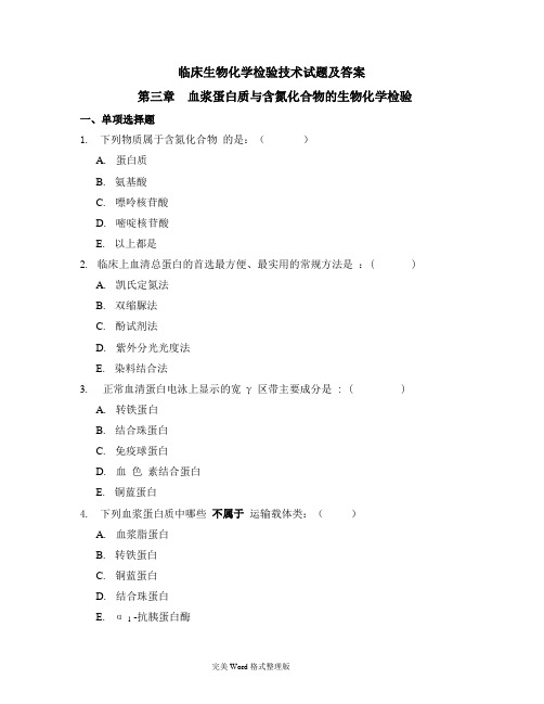 临床生物化学检验技术考试题库及答案(4)