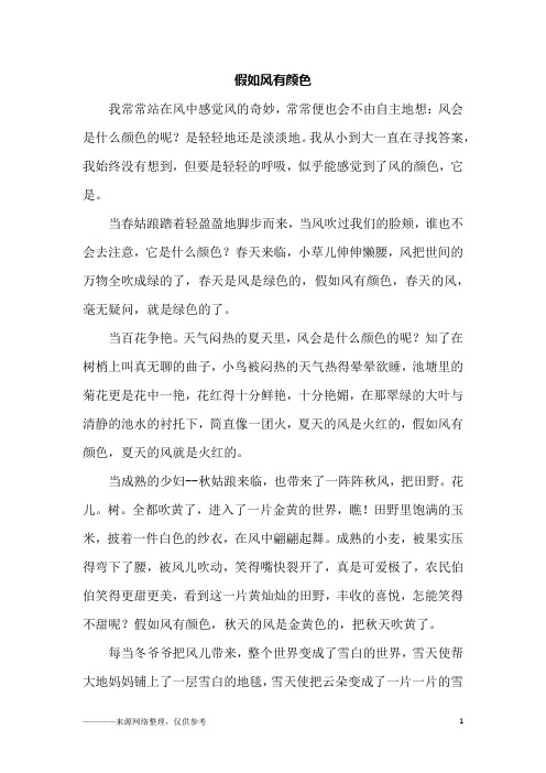 假如风有颜色_六年级作文