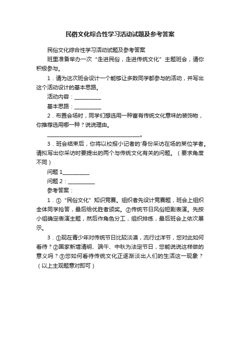 民俗文化综合性学习活动试题及参考答案