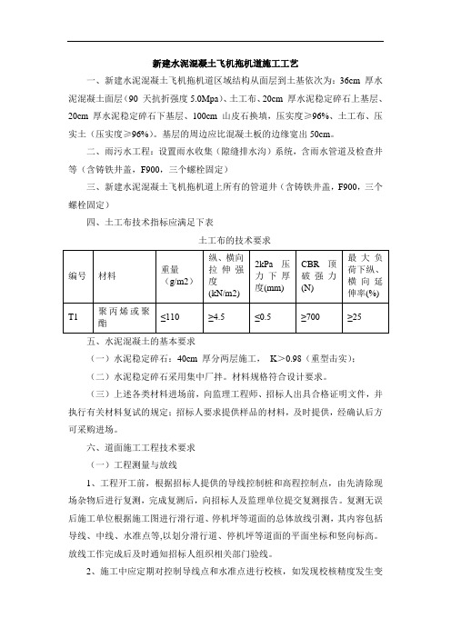 新建水泥混凝土飞机拖机道施工工艺