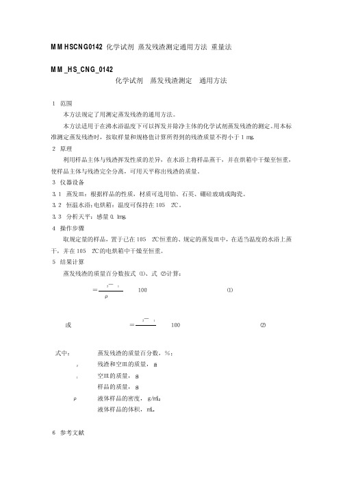 MM HS CNG 化学试剂 蒸发残渣测定 通用方法