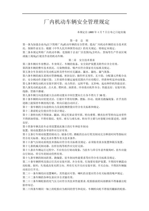 厂内机动车辆安全管理规定