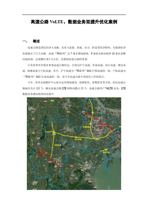 案例-高速公路VoLTE、数据业务双提升优化案例