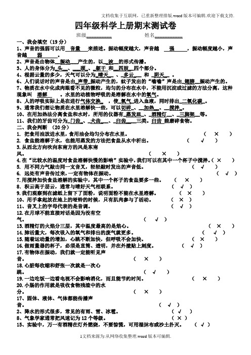 2020教科版小学四年级科学上册期末试卷附答案