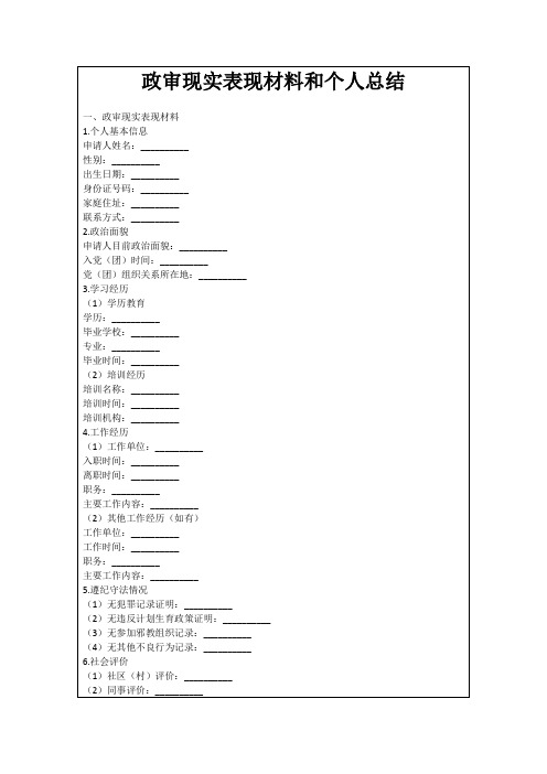 政审现实表现材料和个人总结