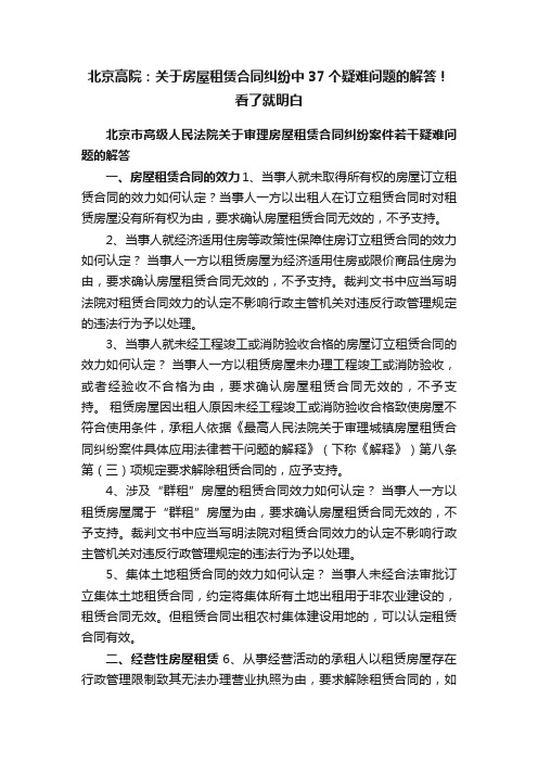 北京高院：关于房屋租赁合同纠纷中37个疑难问题的解答！看了就明白