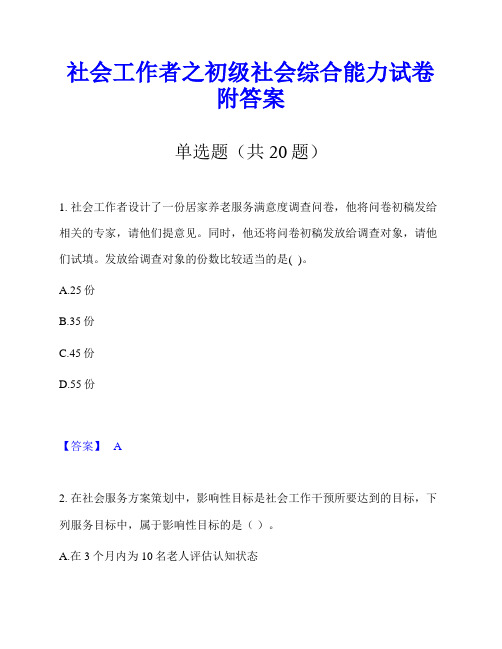 社会工作者之初级社会综合能力试卷附答案