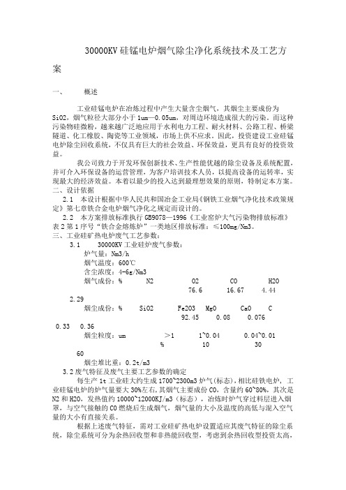 工业硅电炉烟气除尘净化系统技术及工艺方案