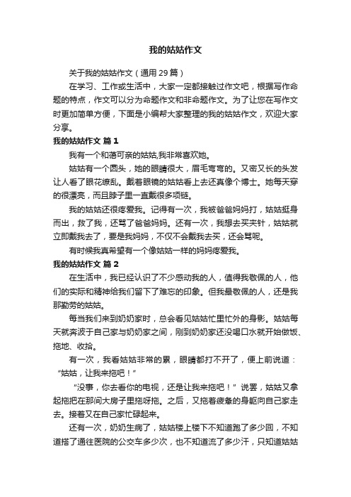 关于我的姑姑作文（通用29篇）